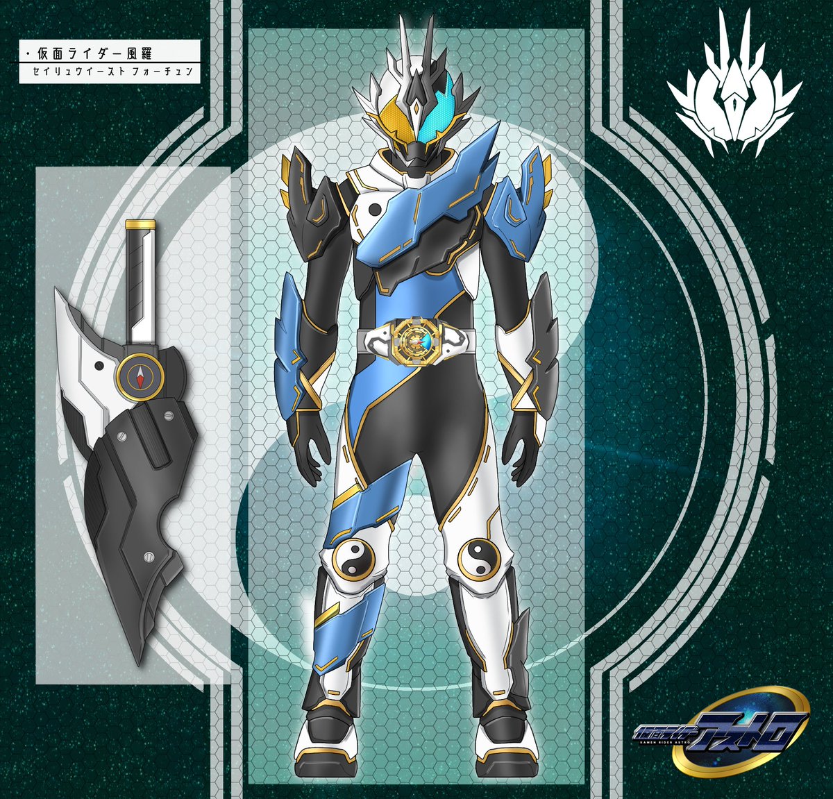 仮面ライダー風羅 セイリュウフォーチュン】 陰日向晴明が「風羅