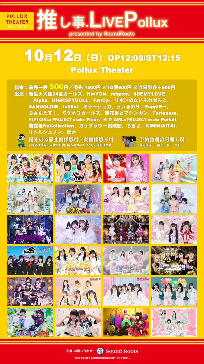 ⭐️ ┈┈新規ライブ情報┈┈⭐️

        『推し事.LivePollux』

🗓2025年10月12日（日）
🏰PolluxTheater

🕚OPEN 12:00/ START 12:15-

🎟前売一般￥500/前方優先￥1500/当日＋￥500/（+1D）
🎀リボン券×2枚

⚠️リボないは撮影❌

❁⃘チケット発売 9/19 22:00-
tiget.net/events/430577