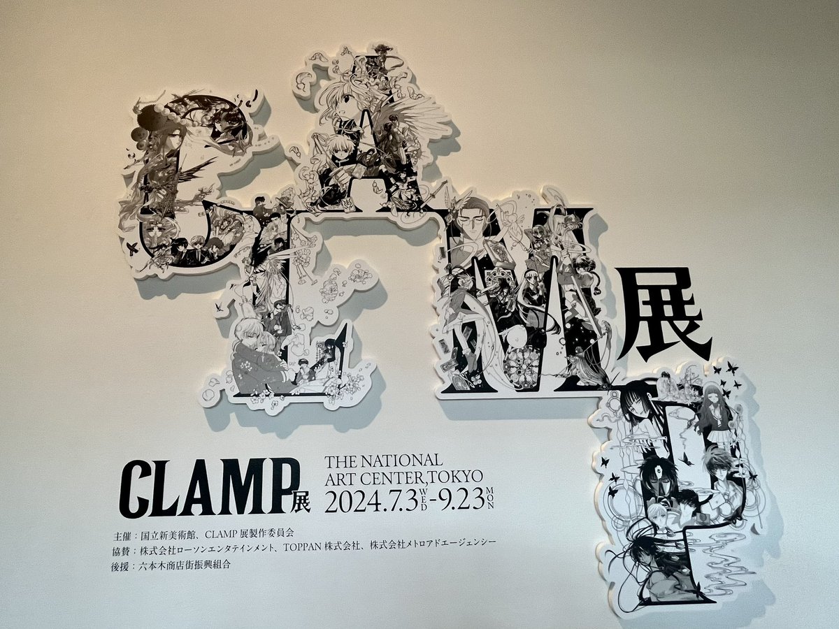 わたしのCLAMP展 東京、名古屋と行かせていただきました！ 鮮明に覚え