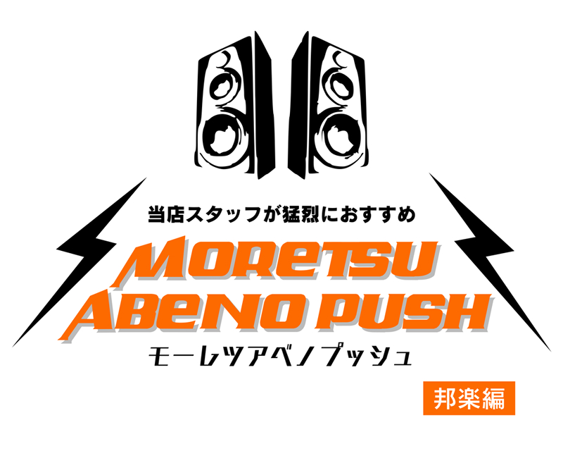【#MellowYouth】
／
🔊担当スタッフが猛烈におすすめ🔥
『#MORETSUABENOPUSH』邦楽編
＼

Mellow Youth「GOKAN」
映像放映＆ストアプレイも流してます🎶

ポップス、ロック、ソウル等を融合した楽曲たち
一度聴けば魅了されること間違いなし！✨
🔗tower.jp/item/6847656
#モーレツアベノプッシュ