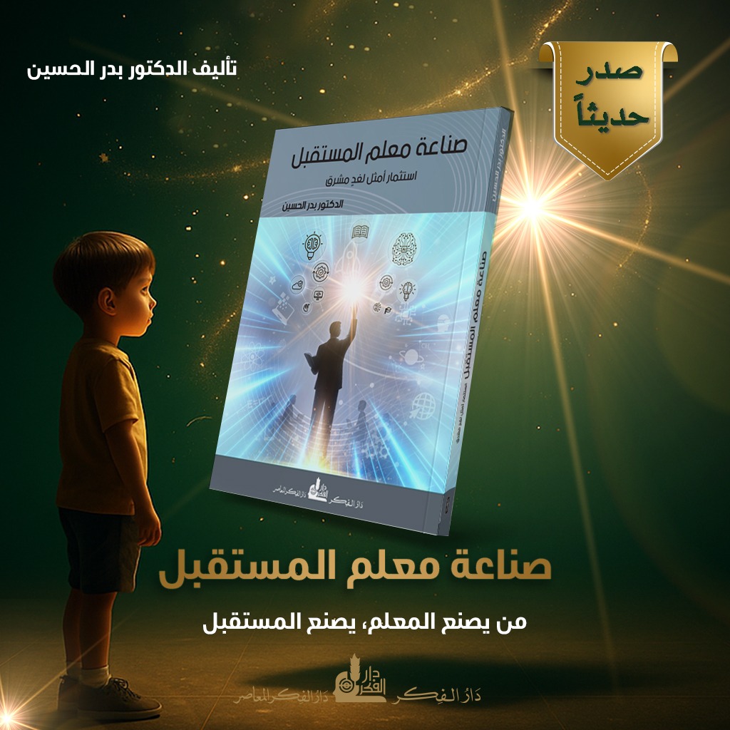 المعلم ليس صانع أجيال فحسب، بل صانع مستقبل مشرق.
#صدر_حديثاً
📷 كتاب صناعة معلم المستقبل - استثمار أمثل لغدٍ مشرق
من تأليف الدكتور بدر الحسين
#دار_الفكر