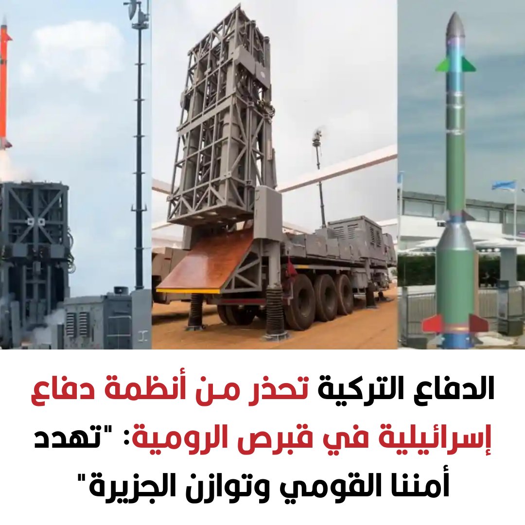⭕️ الدفاع التركية تحذر من أنظمة دفاع إسرائيلية في #قبرص الرومية: "تهدد أمننا القومي وتوازن الجزيرة"

◾️ أكدت وزارة الدفاع التركية مراقبتها عن كثب لشراء قبرص الرومية لأنظمة دفاع جوي إسرائيلية من طراز "باراك إم إكس"، محذرة من أنها تهدد "التوازن الاستراتيجي" في الجزيرة، وتعتبرها