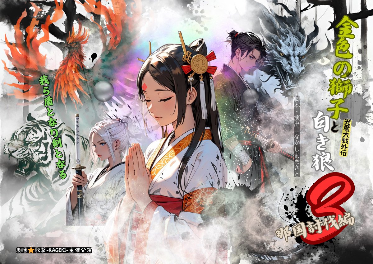 PulseCoreJP's tweet image. 多くの人を魅了した前作より４ヶ月…
人気シリーズ金色の獅子と白き狼の第３弾「那国討伐編」まもなく予約開始！

圧巻の殺陣と感動の物語があなたを待っている‼︎

売り切れ御免のチケット予約は明日
9/1(月)0:00より受付開始！

予約フォーム⇩
linktr.ee/gekidankageki?…