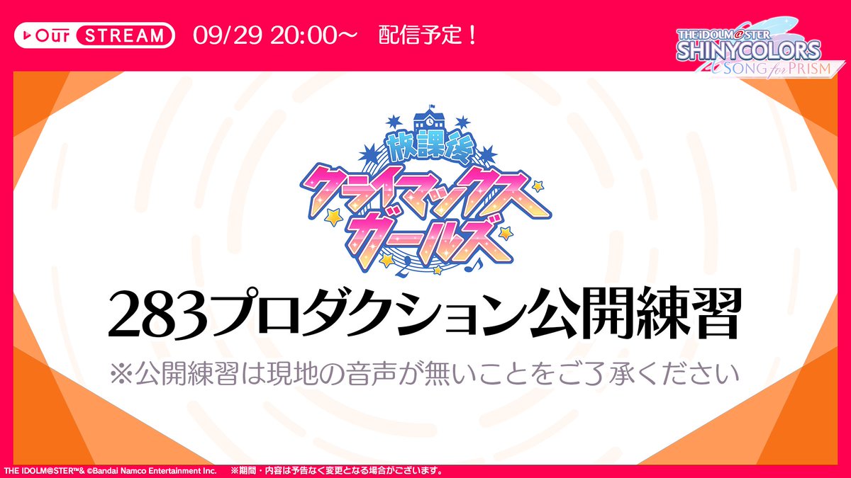 【公開練習 配信予告】

OurSTREAMにて、
放課後クライマックスガールズのみなさんが練習風景を配信しますよ～♪
ぜひ応援してあげてくださいね～✨

🎥9/29(月) 20:00スタート

※本配信に現地の音声は含まれません。
