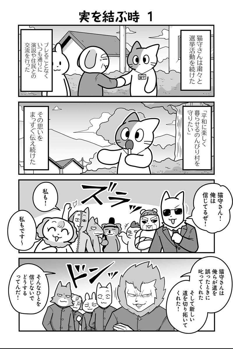 【実を結ぶ時 １】あべまん『のんびり村の役場猫』 #ツイ4
