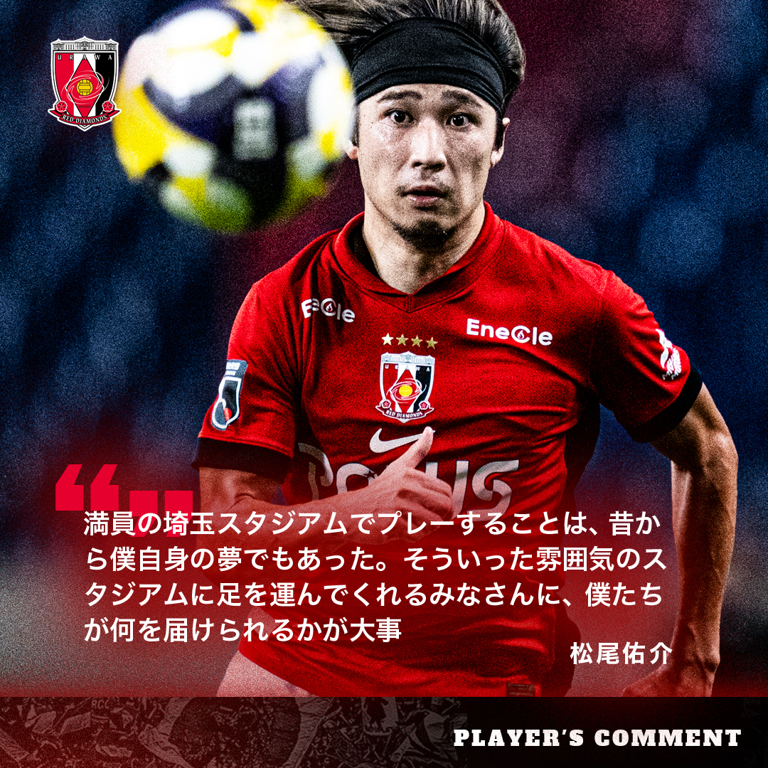 鹿島戦に向けて #松尾佑介🗣️ 「満員の埼玉スタジアムでプレーする