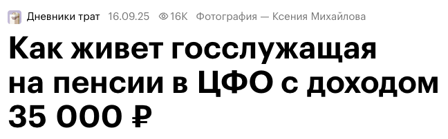 Обожаю эти истории. Пенсионерка с доходом 35 косарей. Интересно, как же она выживает на эти деньги? Итак, расходы:
— ипотека на трешку 39к
— ипотека на студию в Крыму 36к
— коммуналка 15к
— продукты и быт 100к

И, конечно: ах да чуть не забыла есть муж он приносит 230к