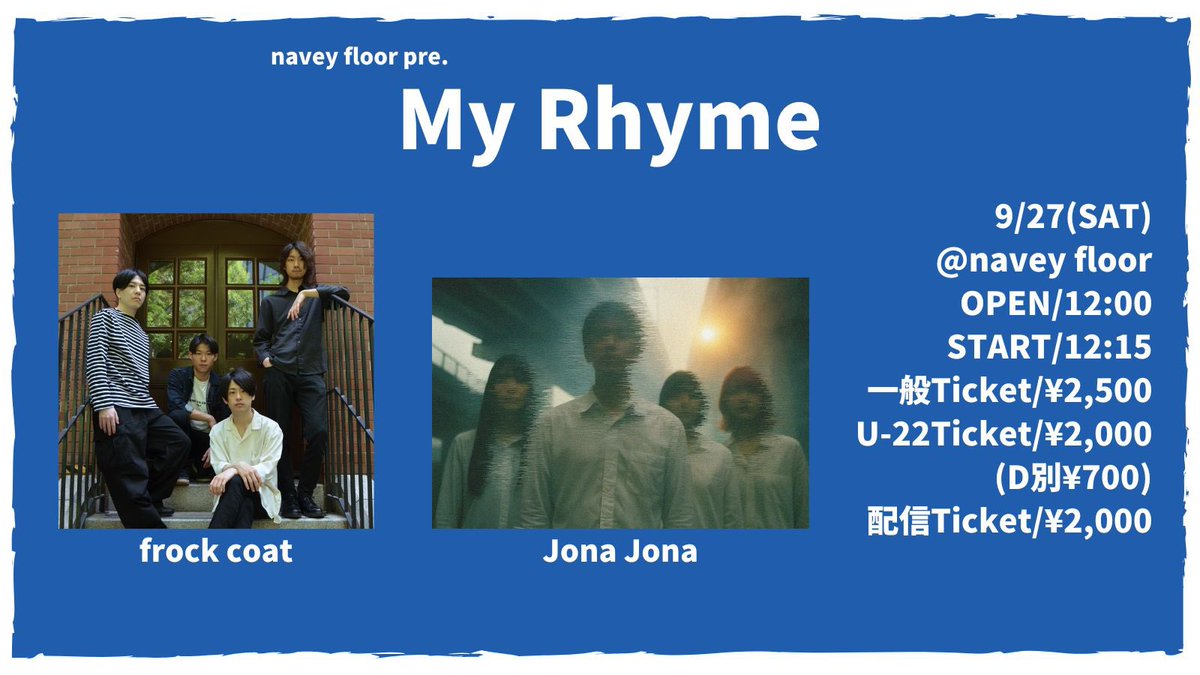 【タイテ公開☕️】

2025年 9/27(土)at navey floor AKASAKA
『My Rhyme』

〈act〉
frock coat (12:15~☕️)
Jona Jona

OPEN  12:00/ START 12:15
DOOR ¥2,500(+1Drink700)
U-22Ticket ¥2,000 (+1Drink700)
配信チケット ¥2,000

昼ライブにしてツーマンとなりました。
良いライブするので是非☕️