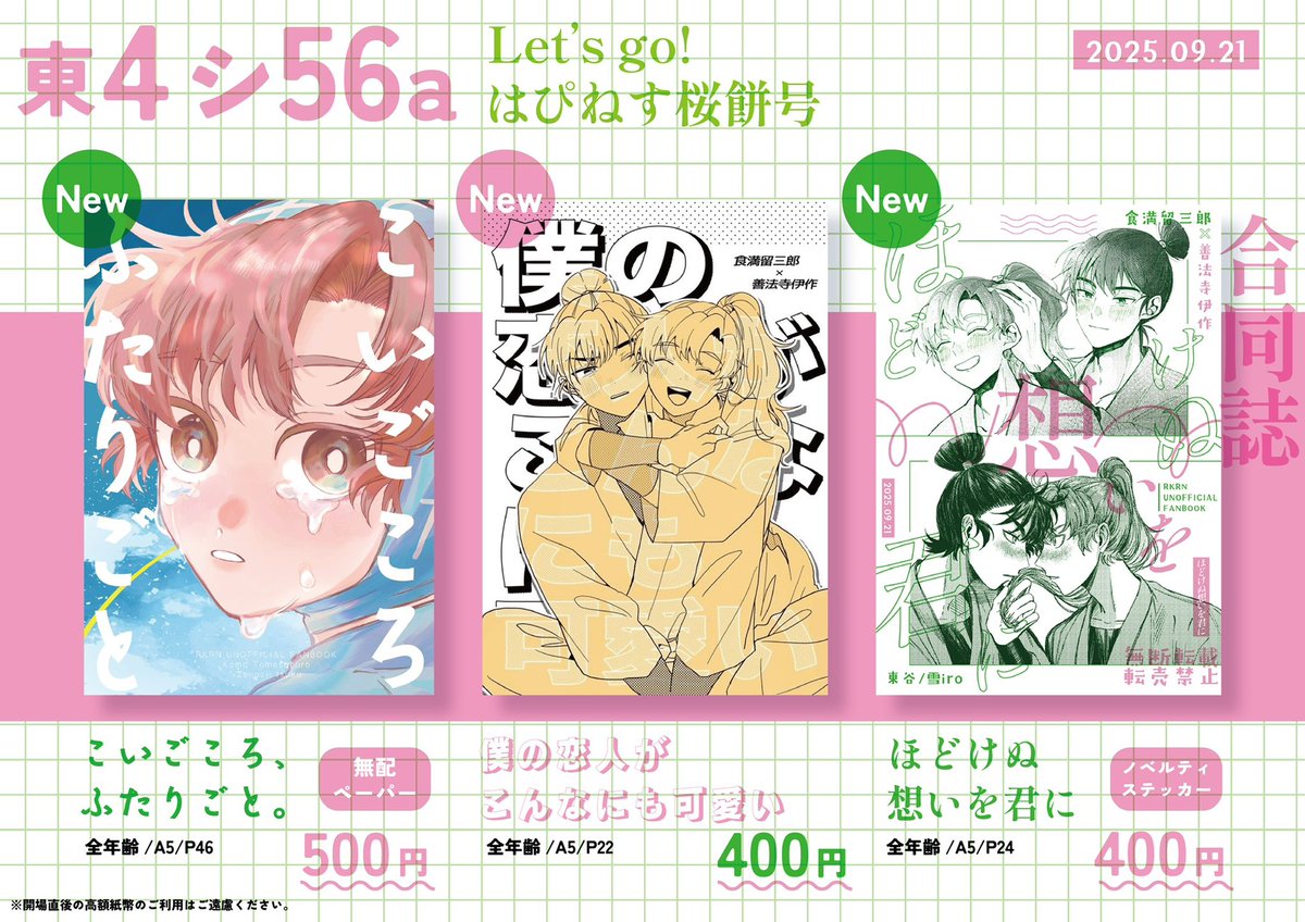 📢9/21 お品書きのお知らせです❣️

留伊の新刊・既刊・合同誌があります!
ノベルティのステッカーはくじ形式🌸✨

新刊・既刊(個人誌)と
合同誌のお取り置きは、相互さん限定でいたします!ご希望の方はお気軽にDMください✨

目印は1枚目のポスターです!
当日はよろしくお願いします!🙇‍♀️ 