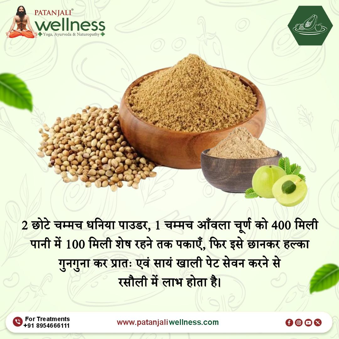 स्वस्थ पेट के लिए यह रामबाण उपाय है! दो छोटे चम्मच धनिया पाउडर, एक चम्मच आँवला चूर्ण को 400 मिली पानी में अच्छे से उबालें और फिर इसे छानकर हल्का गुनगुना करके सेवन करें। पेट की समस्याओं से राहत पाएँ और स्वस्थ रहें।#PatanjaliWellness #Ayurveda #HealthyLiving #NaturalRemedies