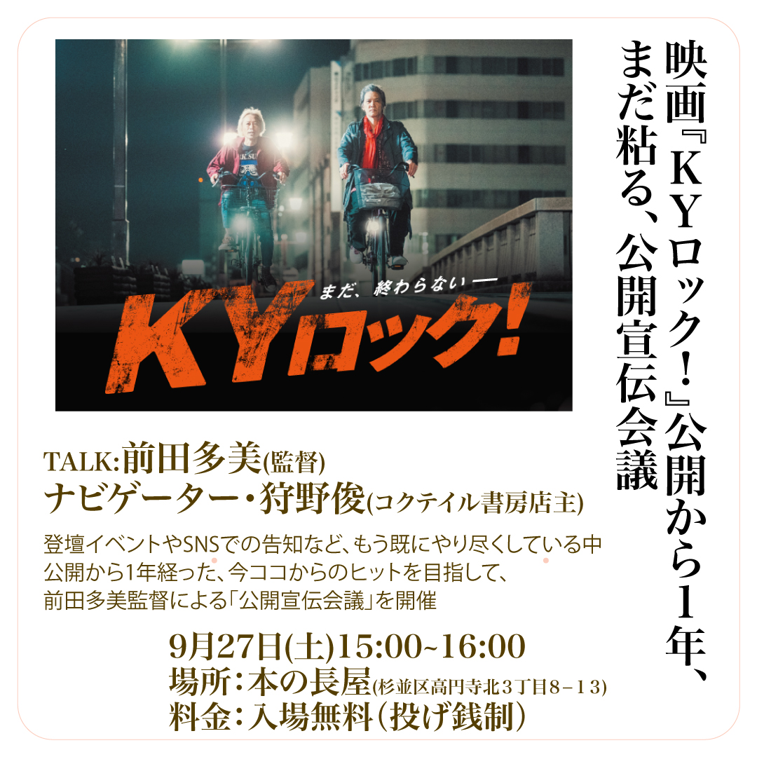 KYrock2024's tweet photo. /／
横浜シネマ・ジャック＆ベティ
　　上映まで1ヶ月‼️
\＼
10/18~横浜上映が始まり
その後、
11/8~池袋シネマ・ロサ
アンコール上映へと続きます😎

来週、前田多美監督が
宣伝活動で関東入りします😃
ポスターもって駆け回ります（電車乗るけどね）

前田監督のトークプレイベントも開催✨
ぜひ会いに来てくださいませ‼️
（お席に限りがあるのでぜひ予約を）

====前田監督トークプレイベント====
①9/25(木)　18:30〜21:00
映画好き、音楽好き、広島好きの方々へ向けての前田多美トーク＆交流会
場所：クラフトビールバー「ビビビ。」（東京都渋谷区代官山町13−8 キャッスルマンション 102号）
定員：15名
参加費：入場無料・1ドリンクオーダー
参加申込：https://t.co/YYnk2V5RwU

②9/26(金)　Open18:30 Start19:00
『KYロック！』布教のブルーズ
前田多美×素敵眼鏡MICHIO で映画についてトーク
前打ち上げ的に乾杯しましょう！
場所：BARキネマ（横浜市中区野毛町2-68 阿倍ビル 2F）
定員：23名
参加費：4300円（飲み放題＋オードブル付き）
参加申込：https://t.co/Hhgjth6Fz3

③9/27(土)　15:00~16:00
映画『KYロック！』公開から1年、まだ粘る、公開宣伝会議
コクテイル書房店主狩野俊さんをナビゲーターに
公開1年後のここから巻き返す宣伝方法についてトークします
場所：本の長屋（杉並区高円寺北3-8-13）
定員：20名
料金: 入場無料（投げ銭制）
参加申込：https://t.co/HV206xGBPm