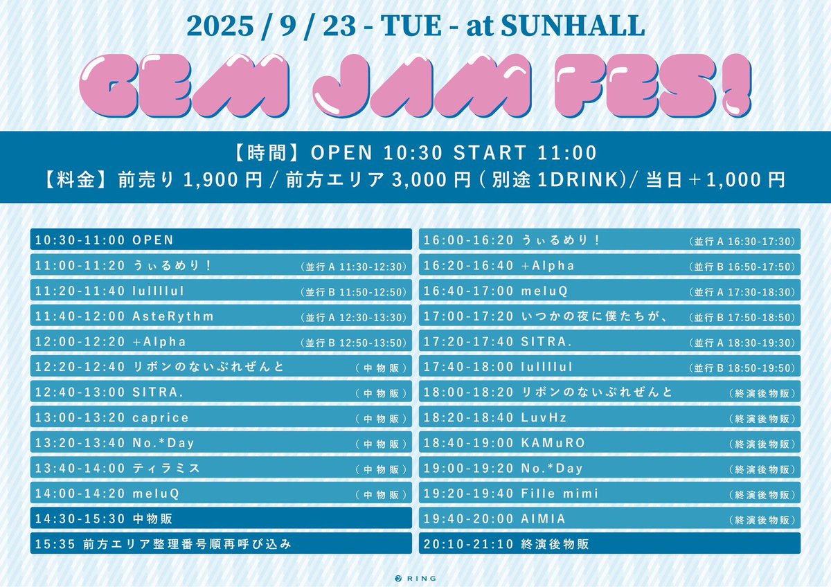 ⭐️┈タイムテーブル変更┈⭐️

          GEM JAM FES！

🗓2025年9月23日（火祝）
🏰SUNHALL

1️⃣🎤12:20-/💬14:30-
2⃣🎤18:00-/💬20:10-

🎟 前方エリア￥3,000/ 一般￥1,900/ 当日 +￥1,000/（+1D）
🎀リボン券×2枚

⭐️回し特典対象⭐️

❁⃘チケット発売中❕
t-dv.com/GJF_250923