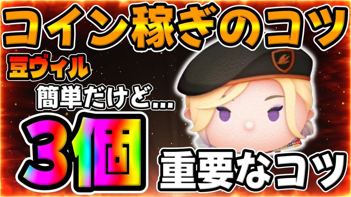 使い方解説】稼げない人は必ず見て!!簡単だけど重要なコツがあります!!豆ヴィルのコイン稼ぎのコツを解説してみた #ツムツム ビーンズカモヴィル...  https://t.co/Pib9ictsLO @YouTubeより