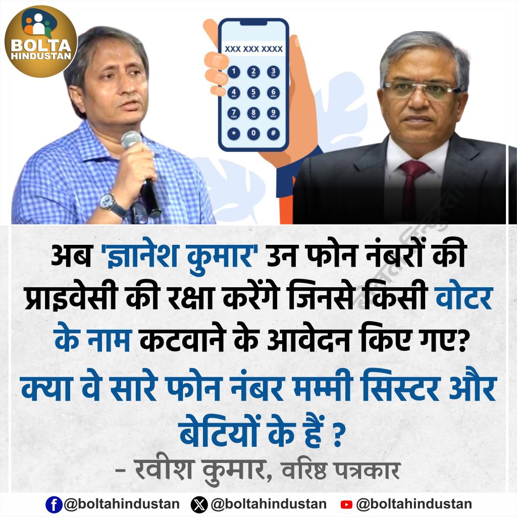 अब 'ज्ञानेश कुमार' फोन नंबरों की प्राइवेसी की रक्षा करेंगे ? क्या वे सारे फोन नंबर मम्मी सिस्टर और बेटियों के हैं ?

: रवीश कुमार, वरिष्ठ पत्रकार