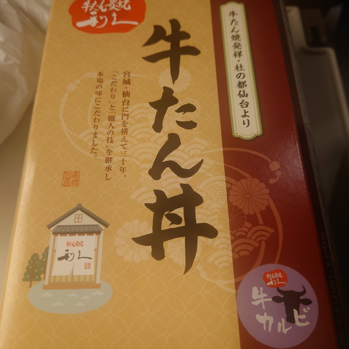 のぞみで食べます。

#牛たん弁当