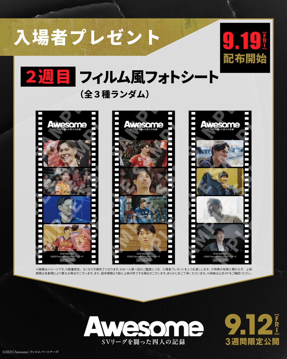 【明日より第2弾入場者プレゼント配布開始！🎞️】

🎁9/19（金）～：フィルム風フォトシート（全3種ランダム）

劇中の印象的なシーンを映し出したしおりとしても使える映画限定のフィルム風フォトシート！✴️
是非映画を見てゲットしてください🎬
※数量限定、なくなり次第、終了🏐

『Awesome