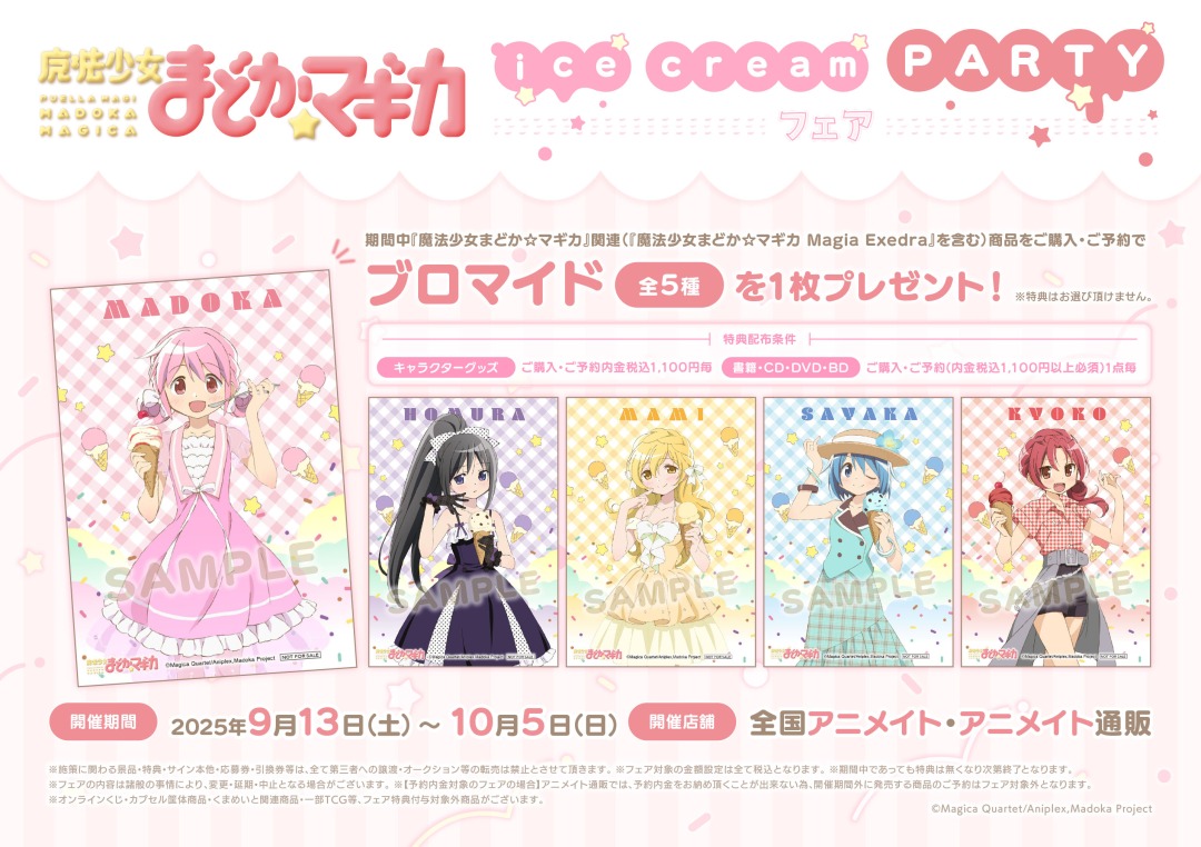 魔法少女まどか☆マギカ」ice cream PARTY フェア】が開催中！ 期間中