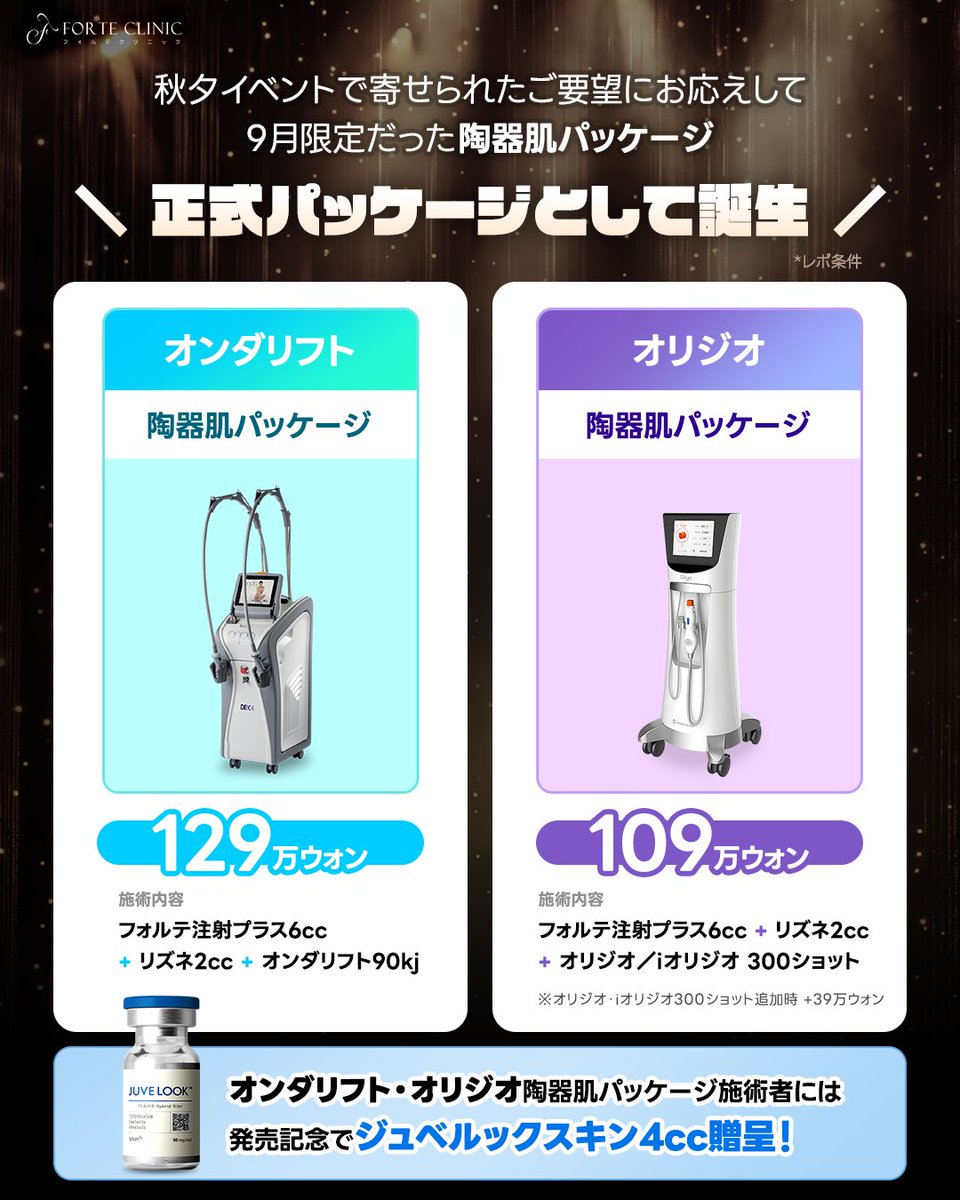 ◥◣秋のスペシャルイベント◢◤

10月もフォルテは無休✨
お得な施術+豪華施術特典まで🎁

❄️チタニウム白雪パッケージ（1,2）施術で
⇒ジュベルックスキン4cc贈呈💉
チタニウム白雪パッケージ（3）⇒𝟏𝟓𝟗万㌆に🤍

👑9月限定だった陶器肌パッケージが
正式パッケージで登場✨