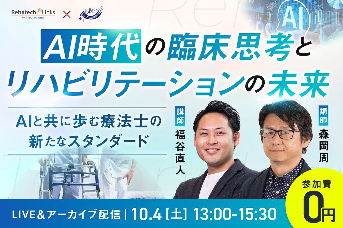 rehatech_links's tweet image. 【学ぶのは今！AI活用で広がる療法士の可能性】

AIの進化は、療法士のキャリアや臨床現場に大きな変革をもたらしています。

いま求められているのは、単なる知識のアップデートではなく、“with AI”を前提とした新しい臨床思考と働き方のスタンダードです。…