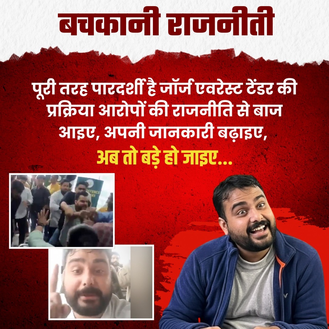 amishadeol___'s tweet image. बॉबी, अब बड़े हो जाओ और राजनीति में गंभीरता लाओ। 😏
#GeorgeEverestTender #TransparentProcess #NoToPolitics #GrowUpBobby #बचकानीराजनीति