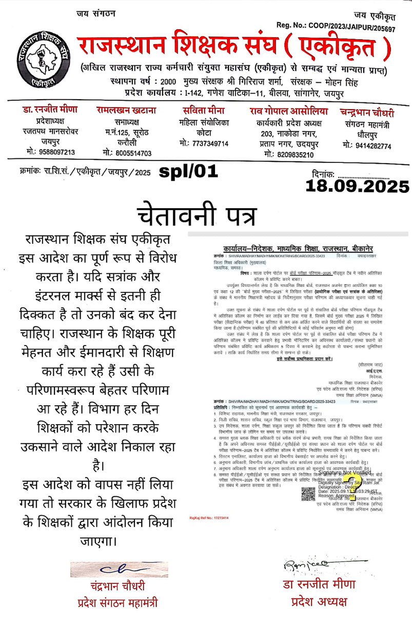 राजस्थान शिक्षक संघ एकीकृत इस आदेश का पूर्ण रूप से विरोध करता है। यदि सत्रांक और इंटरनल मार्क्स से इतनी ही दिक्कत है तो उनको बंद कर देना चाहिए। राजस्थान के शिक्षक पूरी मेहनत और ईमानदारी से शिक्षण कार्य करा रहे हैं उसी के परिणामस्वरूप बेहतर परिणाम आ रहे हैं। विभाग हर दिन शिक्षकों