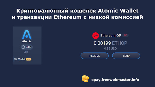 Free_Webmaster's tweet image. Криптовалютный кошелек Atomic Wallet осуществляет транзакции Ethereum с низкой комиссией, благодаря доступным сетям второго уровня.
freewebmaster.info/2024/09/kripto…