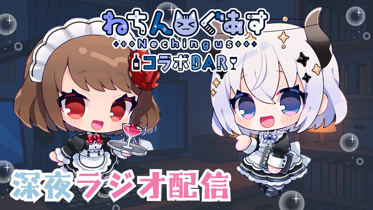 卯ノ花しうね🐏🐑紺野賢護🐈ねちんぐあすコラボBAR9/12～21