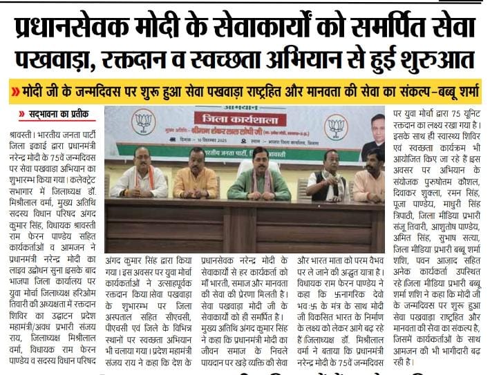 Bsrt_9's tweet image. आज श्रावस्ती के समाचार पत्रों में प्रमुखता से स्थान देने के लिए... आप सभी पत्रकार बंधुओ का ह्रदय से आभार एवं धन्यवाद 💐🙏

@BJP4India @Bsrt_8 @BJP4UP @sanjayraiupbjp @BJYM