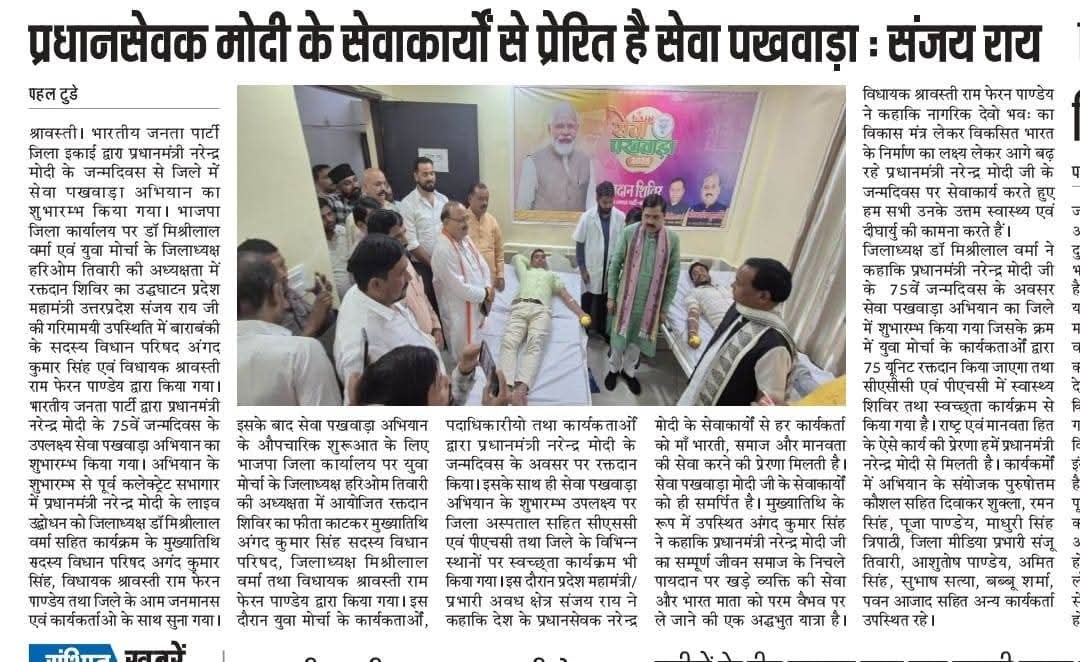 Bsrt_9's tweet image. आज श्रावस्ती के समाचार पत्रों में प्रमुखता से स्थान देने के लिए... आप सभी पत्रकार बंधुओ का ह्रदय से आभार एवं धन्यवाद 💐🙏

@BJP4India @Bsrt_8 @BJP4UP @sanjayraiupbjp @BJYM