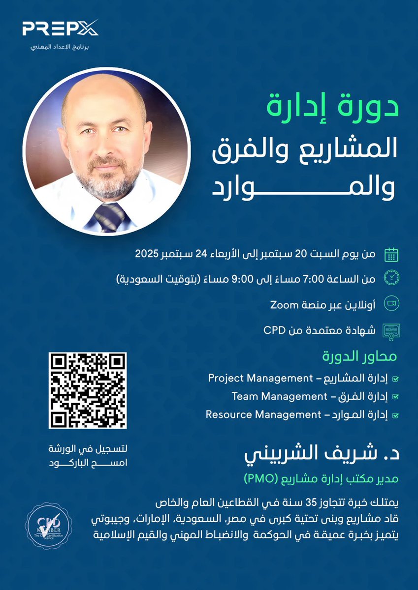 📢 دورة مجانية في إدارة المشاريع!

انضم إلى دورة #إدارة_المشاريع والفرق والموارد مع الخبير الدولي د. شريف الشربيني بخبرة تتجاوز 35 عامًا في إدارة مكاتب المشاريع #PMO.

📆 20 – 24 سبتمبر 2025
🕖 7:00 – 9:00 مساءً (بتوقيت السعودية)

📜 شهادة معتمدة من CPD

سجّل الآن عبر الباركود!