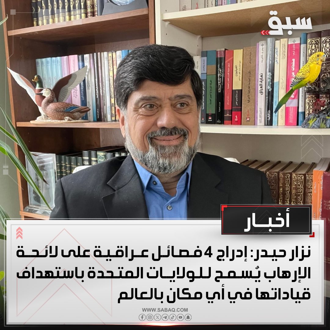 نزار حيدر: إدراج 4 فصائل عراقية على لائحة الإرهاب يسمح للولايات المتحدة باستهداف قياداتها في أي مكان بالعالم