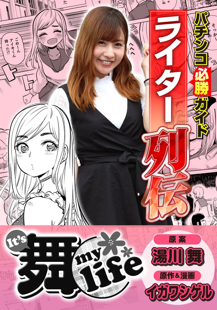 湯川舞