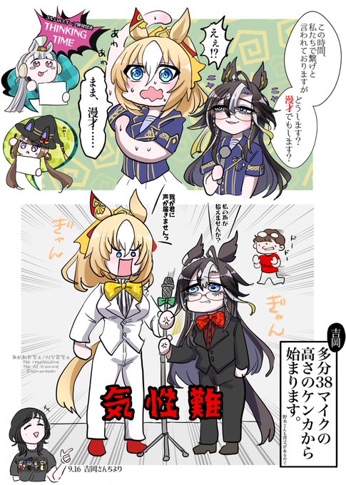 ジャーニーとデュランダルの漫才(?)
吉岡さんちコメントも良かった 