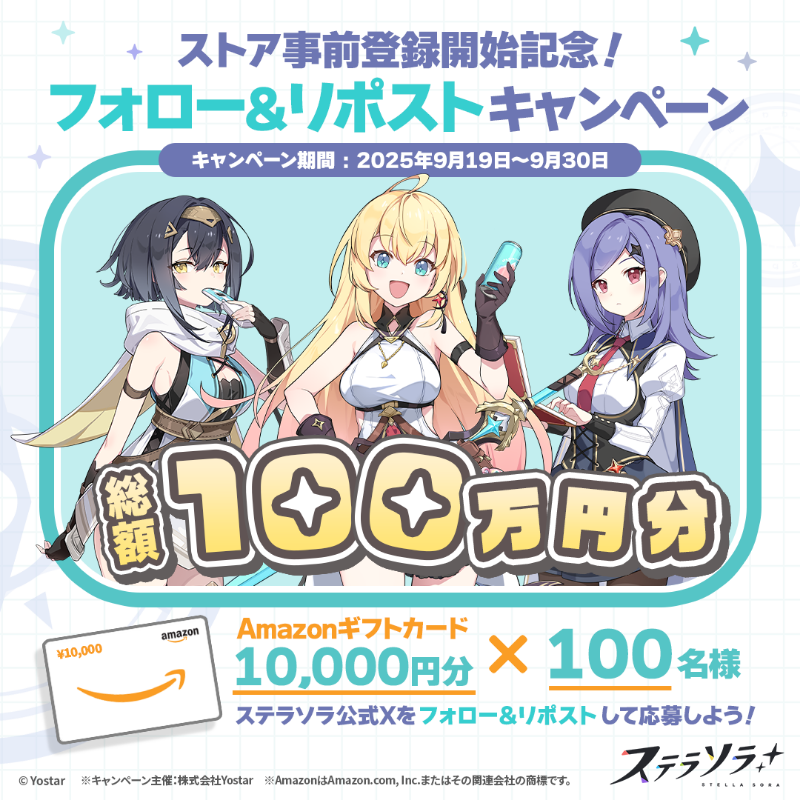 StellaSoraJP's tweet photo. 【ストア事前登録開始キャンペーン】
総額100万円！
抽選で100名様に【Amazonギフトカード（1万円分）】をプレゼント！

参加方法
①@StellaSoraJPをフォロー
②このポストをRP
さらに、参加するとリリース時にお知らせ通知が届きます！

締め切り:9/30(火) 23:59まで