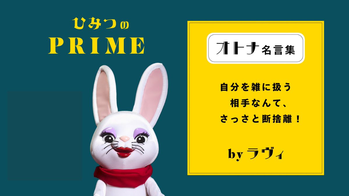 loveesan_0401's tweet image. ラヴィの #オトナ名言集 から
今日はこれを選んでみたわ💌

#格言 #名言 #ラヴィさん  
#ひみつのPRIME #TOKYOPRIME #タクシーアプリGO