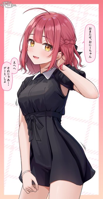 デート用のお洋服 義妹ちゃん 