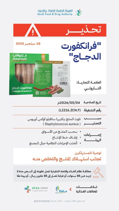 «الغذاء والدواء» تحذر من منتج «فرانكفورت الدجاج» للعلامة التجارية (التاروتي) لتلوثه ببكتيريا (staphylococcus aureus) 