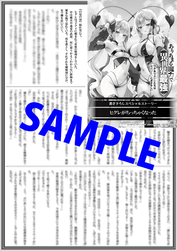 【特典情報】               
『ありあまる魔力で異世界最強 3　ワケあり美少女たちは俺がいないとダメらしい』     
blog.over-lap.co.jp/tokuten_amamas…
美少女淫魔姉妹に××で翻弄されまくり!?
いずれ最強へ至る異世界ハーレム、第３幕！ 
人気シリーズの特典情報はこちら！