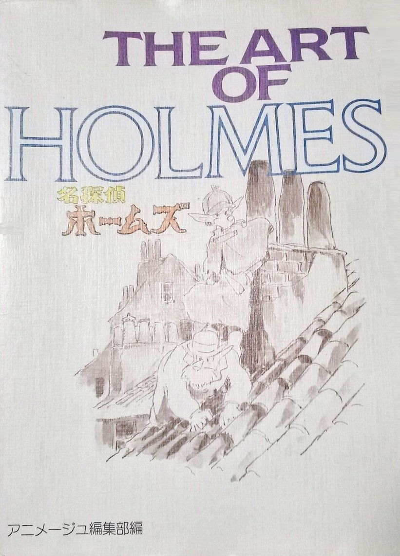 名探偵ホームズ資料集」 Amazonでも予約開始した ので、早速予約したわ