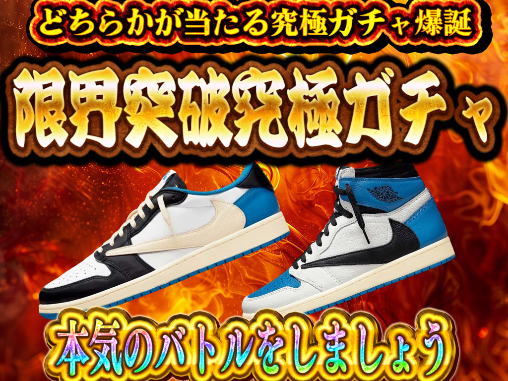 BLASTS_gacha's tweet image. 【限界突破‼ 究極ガチャ🔥】

🎯 1/3で当たる！
👟 Travis × Fragment AJ1 “Military Blue” High or Low！

どっちを引く？
当たれば即、伝説確定。

限界を超えろ──究極はここにある。

▼今すぐ挑戦
🔥 本日19:00販売開始
💻 blasts-gacha.jp

#BLASTS #TravisScott #Fragment…