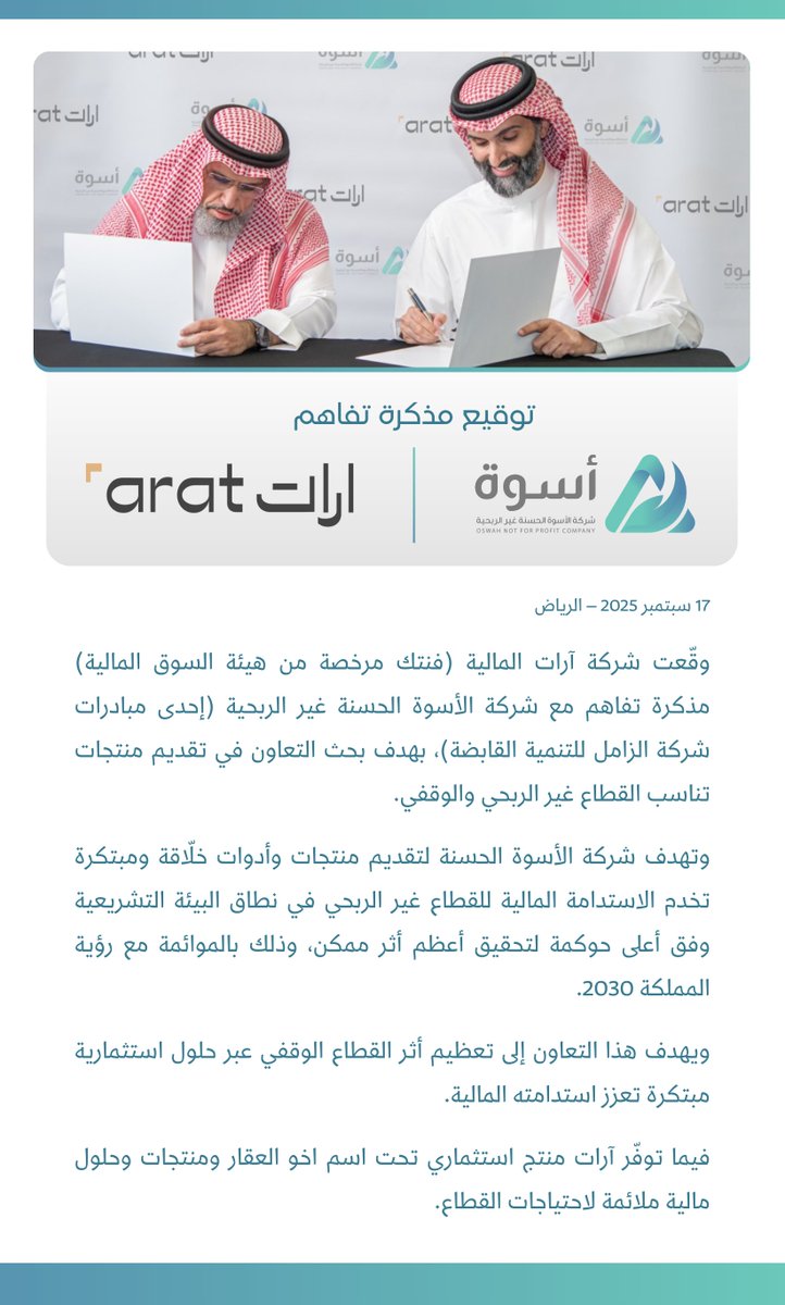 OswahSA's tweet image. الأسوة الحسنة غير الربحية توقع مذكرة تفاهم مع آرات المالية @ARATCapital بهدف بحث فرص التعاون في تقديم منتجات وحلول استثمارية مبتكرة تناسب القطاع غير الربحي والوقفي، وتعزز استدامته – بما يتماشى مع #رؤية_المملكة_2030