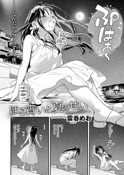 👑5位👑
雲呑めお先生
ほろ宵いと夏のせい~moonrise~
快楽天 2025.09
https://t.co/5QCUglsdlp 