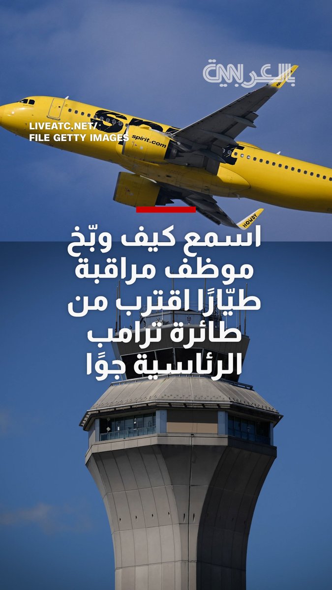 اقتربت من طائرة ترامب الرئاسية خلال توجهه إلى المملكة المتحدة.. هكذا وبّخ برج المراقبة طائرة ركاب لم تستجب فورًا لتعليمات المراقب 