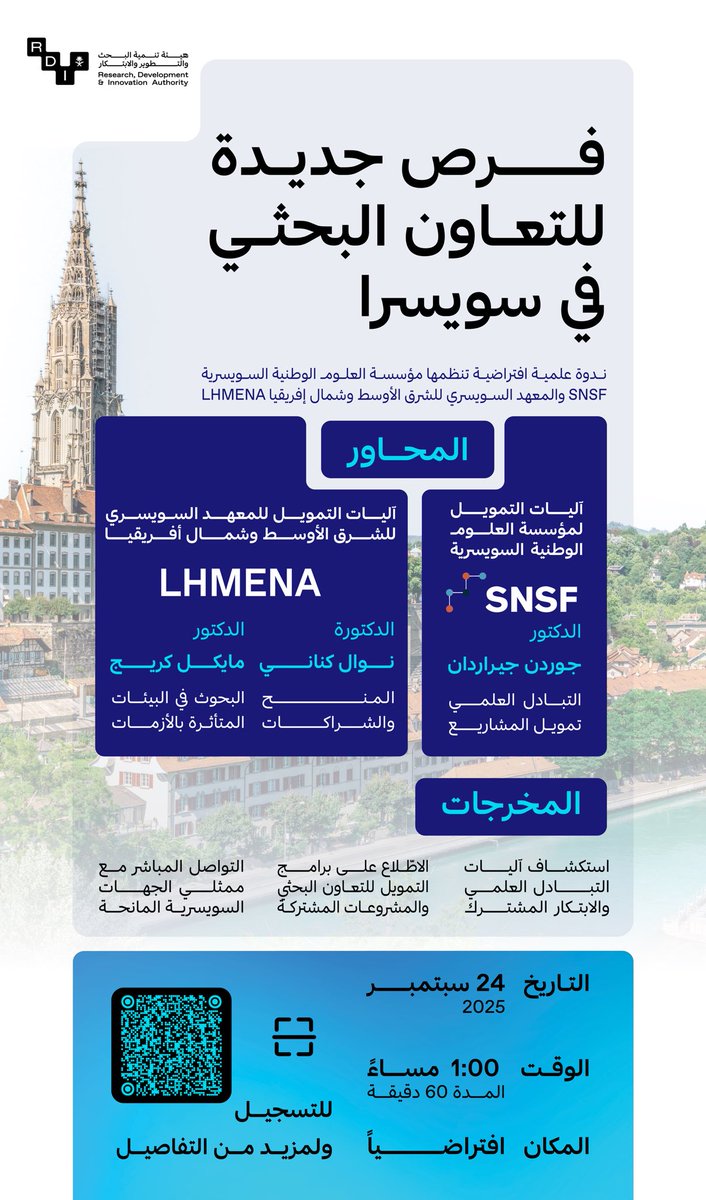 ندعو الباحثين والمهتمين للمشاركة في ندوة افتراضية تنظمها المؤسسة الوطنية السويسرية للعلوم (SNSF) والمعهد السويسري للشرق الأوسط وشمال إفريقيا (LHMENA)، للتعرّف على أحدث الفرص البحثية، وبرامج المنح والتمويل، وآفاق التعاون الدولي

للتسجيل والمزيد من التفاصيل:
forms.cloud.microsoft/pages/response…