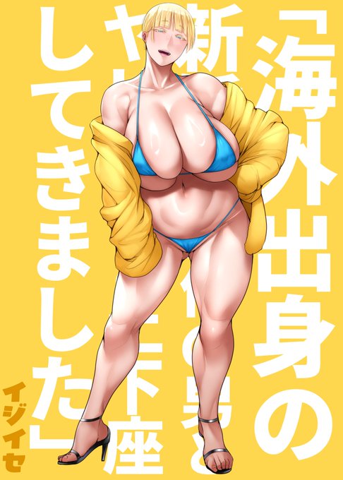 本日改心してDLsiteさんに「海外出身の新婚妻が他の男とヤリたいと土下座してきました」の前編・中編の2作品を登録してきました。何も問題がなければ数日中に発売開始されると思います。遅くなってしまい申し訳ありませんでした。最初の一ヶ月間は30パーオフで購入できるのでお願いいたします!!☺️ 