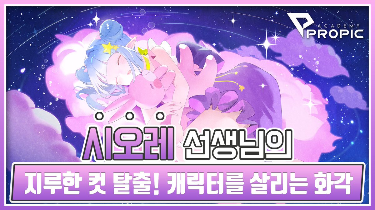 자네! 언제까지 스텐딩이나 반측면만 그릴텐가!

캐릭터 연출을 위한 다른 시각 배우러 가기
youtube.com/live/lewtJXtf1…