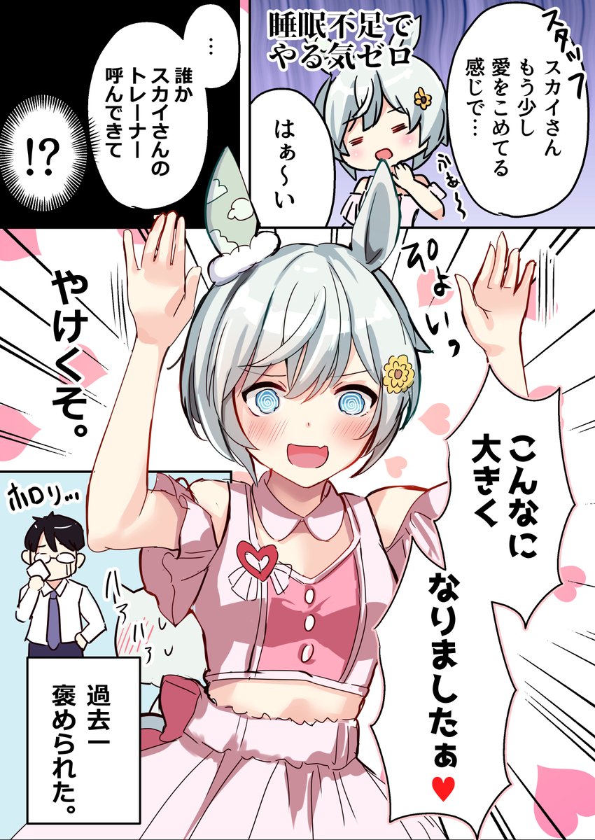 めにしゅき♥
#ウマ娘