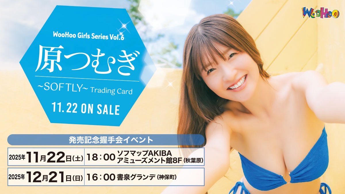 【お知らせ📢】
トレーディングカード発売記念イベントの日程が決定しました🧡

① 11/22(土) 18:00~
　ソフマップAKIBAアミューズメント館8F（秋葉原）
② 12/21(日) 16:00〜
　書泉グランデ（神保町）

特典も豪華なのでぜひ会いに来てください🥰

詳細・ご予約はこちら💁🏻‍♀️https://t.co/OfhUSrO6aA https://t.co/FaYPPmNwqH