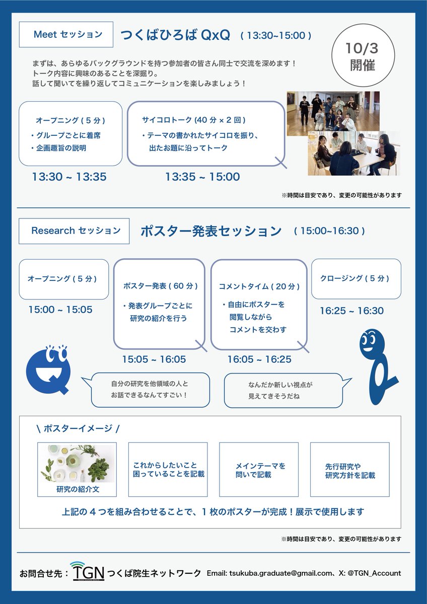 TGN_Account's tweet photo. 【研究発表デビューしませんか？📚】 
つくばQxQ Meet & Research 発表者募集中！
「研究発表」と聞くとハードル高そう...と思った方、
ちょっと待って！ 
今回の企画は完成した成果を競う場ではなく、
「まだ途中の問い」を共有する場です。
必要なのは、たった1枚の写真と3つの短い文章だけ。
 作成時間の目安は1時間半〜2時間程度です。

＼こんな方におすすめ／ 
学群生→研究発表の第一歩に 
修士・博士→専門外の視点から研究を見直す機会に
教職員→学生の探究心を新たな角度から理解

■開催日程 
プレ開催：9/24(火)〜10/2(水) @中央図書館 
本開催：10/3(金) @筑波会議 　
Meetセッション 13:30-15:00 　
Researchセッション 15:00-16:30
運営メンバーの感想： 
「限られた文字数で分野外の人に伝えるために情報を絞り込んだことで、自分の研究の核を改めて認識できた！」
異分野交流で、あなたの「？」が誰かの「！」になる瞬間を体験しませんか？
プレ開催期間中もポスター応募募集しております。
【締切：9/30(月) 10:00】
▼申込フォーム https://t.co/lrTWJ2qevg
▼詳細記事（ポスター作成例あり） https://t.co/AnYGjLJmJb
お問合せ：tsukuba.graduate@gmail.com
#筑波会議2025