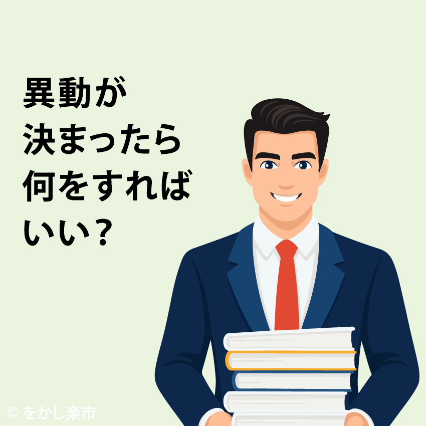 「感謝の気持ちをあなたに代わってお届け」をかし楽市です。
本日もお疲れさまでございました！

【よみもの】更新のお知らせです。
■異動が決まったら何をすればいい？
rakuichi.tokyo/apps/note/blog…

お時間あります頭休めの時にでも覗いてみてください！